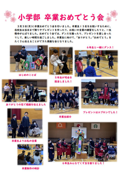 小学部卒業おめでとう会