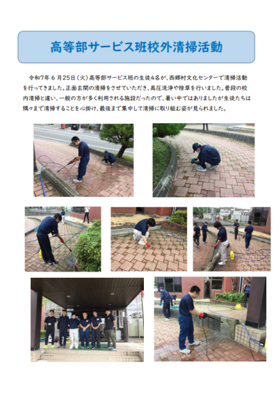 高等部サービス班校外清掃活動