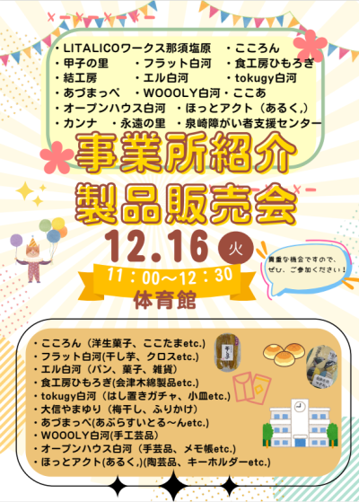 事業所紹介・製品販売会