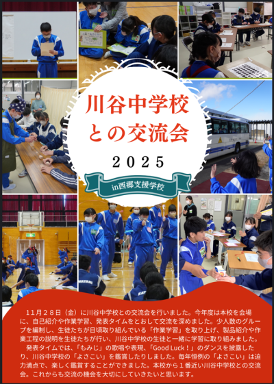 川谷中との交流